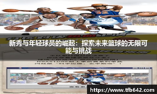 新秀与年轻球员的崛起：探索未来篮球的无限可能与挑战