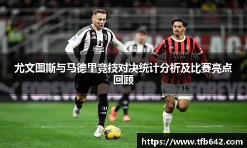 尤文图斯与马德里竞技对决统计分析及比赛亮点回顾