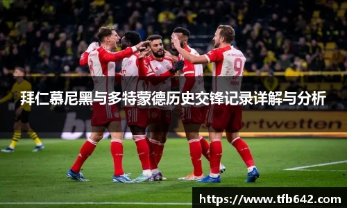 拜仁慕尼黑与多特蒙德历史交锋记录详解与分析