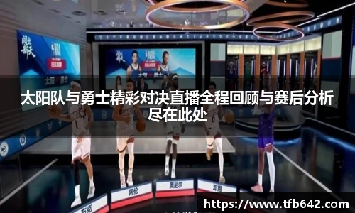 太阳队与勇士精彩对决直播全程回顾与赛后分析尽在此处