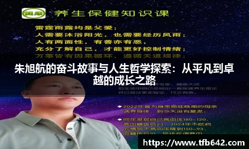 朱旭航的奋斗故事与人生哲学探索：从平凡到卓越的成长之路
